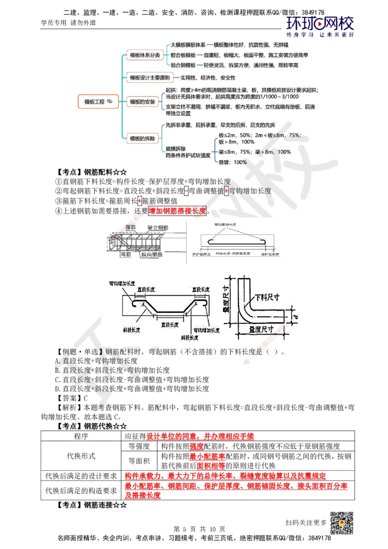 16.第15讲-34混凝土结构工程施工-模板及钢筋工程_2026年一级建造师_2026年一建建筑_2025年一建建筑SVIP_02-基础精讲✿高端面授✿深度强化_马红