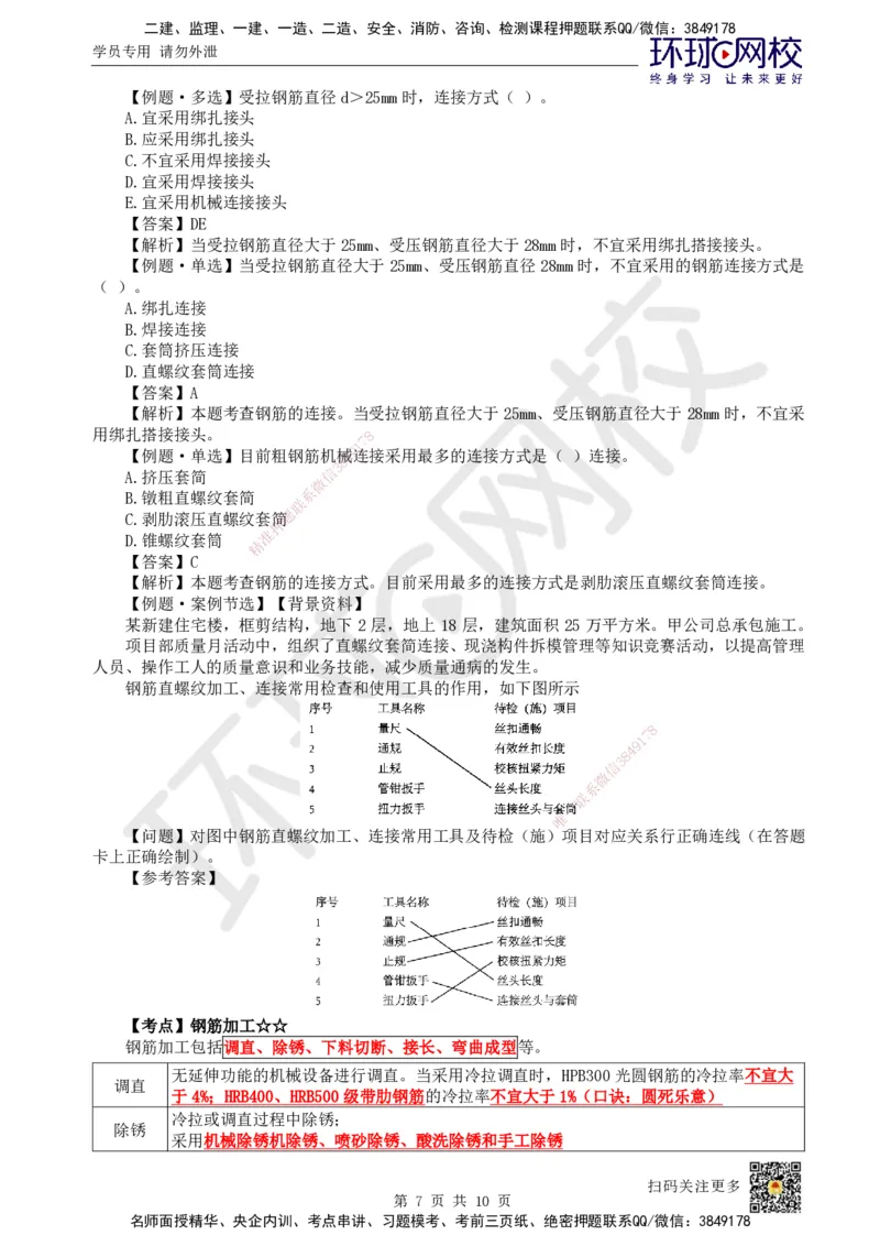 16.第15讲-34混凝土结构工程施工-模板及钢筋工程_2026年一级建造师_2026年一建建筑_2025年一建建筑SVIP_02-基础精讲✿高端面授✿深度强化_马红