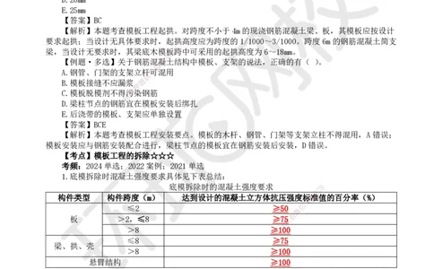 16.第15讲-34混凝土结构工程施工-模板及钢筋工程_2026年一级建造师_2026年一建建筑_2025年一建建筑SVIP_02-基础精讲✿高端面授✿深度强化_马红