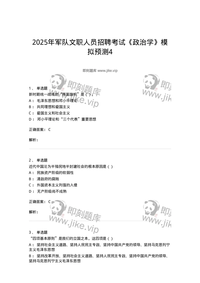 6204-2025年军队文职人员招聘考试《政治学》模拟预测4-137229_军队文职(1)_01.军队文职真题-专业课_（全）版本一（历年真题+章节练习+模拟题）_政治学(军队文职)_预测模拟_题目+解析