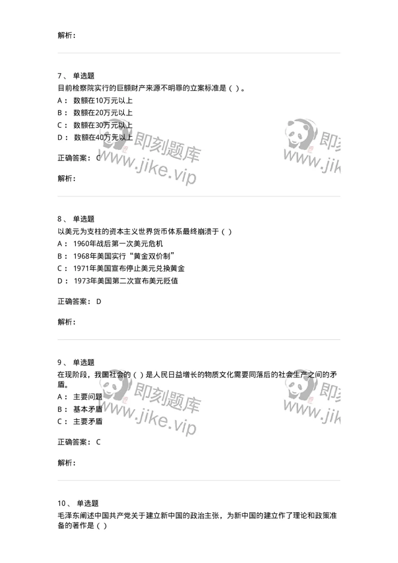 6204-2025年军队文职人员招聘考试《政治学》模拟预测4-137229_军队文职(1)_01.军队文职真题-专业课_（全）版本一（历年真题+章节练习+模拟题）_政治学(军队文职)_预测模拟_题目+解析