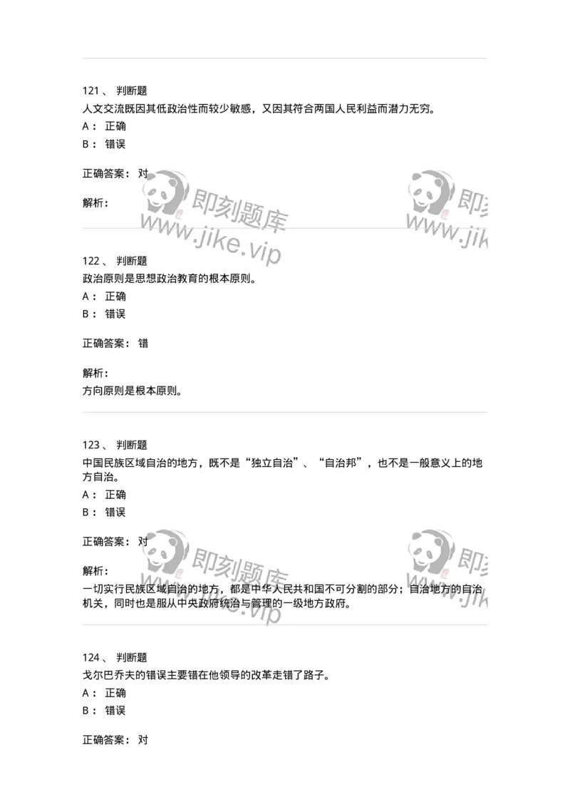 6204-2025年军队文职人员招聘考试《政治学》模拟预测4-137229_军队文职(1)_01.军队文职真题-专业课_（全）版本一（历年真题+章节练习+模拟题）_政治学(军队文职)_预测模拟_题目+解析