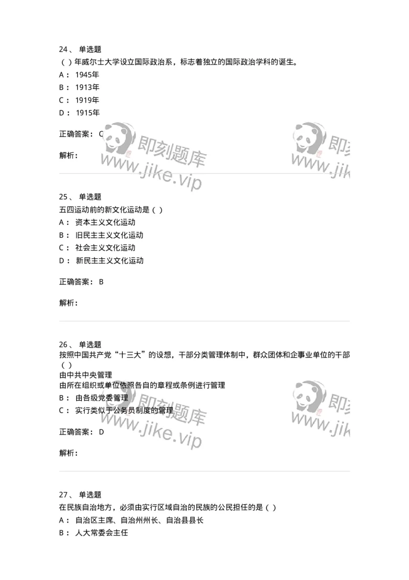 6204-2025年军队文职人员招聘考试《政治学》模拟预测4-137229_军队文职(1)_01.军队文职真题-专业课_（全）版本一（历年真题+章节练习+模拟题）_政治学(军队文职)_预测模拟_题目+解析