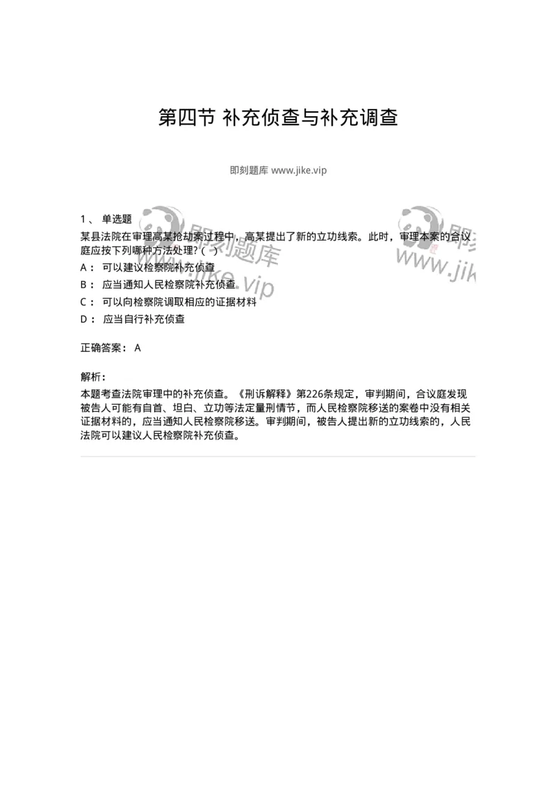 6061204-第四节补充侦查与补充调查-193899_军队文职(1)_01.军队文职真题-专业课_（全）版本一（历年真题+章节练习+模拟题）_法学(军队文职)_预测模拟_题目+解析