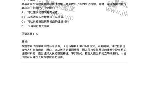 6061204-第四节补充侦查与补充调查-193899_军队文职(1)_01.军队文职真题-专业课_（全）版本一（历年真题+章节练习+模拟题）_法学(军队文职)_预测模拟_题目+解析