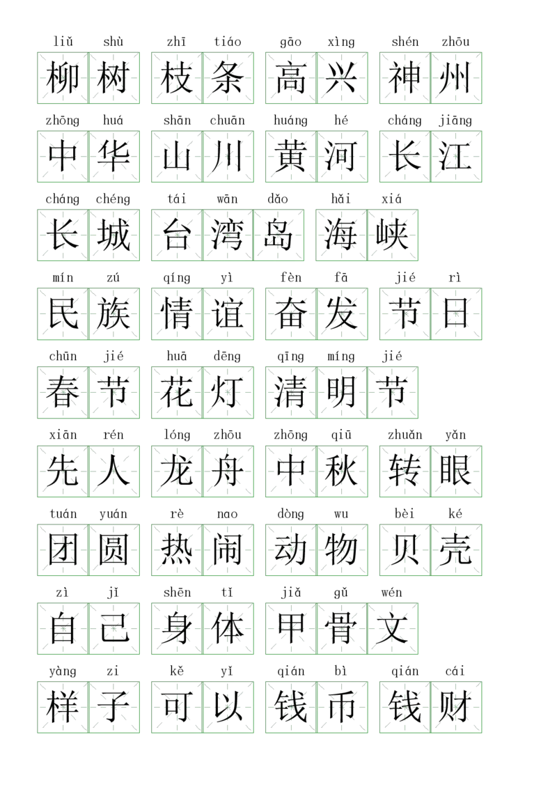 2016注音练习（词语表）二下语文_二年级上下册资料_二年级下册小红书同款资料_二下语文_二下语文