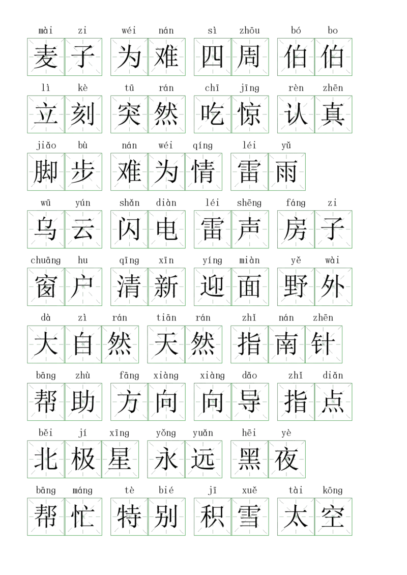 2016注音练习（词语表）二下语文_二年级上下册资料_二年级下册小红书同款资料_二下语文_二下语文