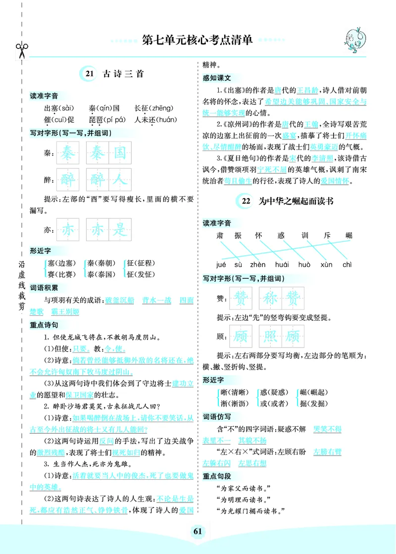 四（上）语文第七单元核心考点清单_上册_四（上）语文1-8单元核心重点