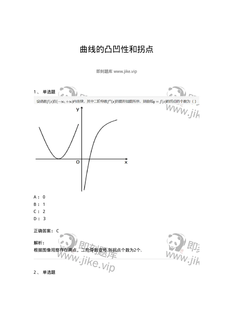 91280315-曲线的凸凹性和拐点-194271_军队文职(1)_01.军队文职真题-专业课_（全）版本一（历年真题+章节练习+模拟题）_数学3(军队文职)_章节练习_题目+解析