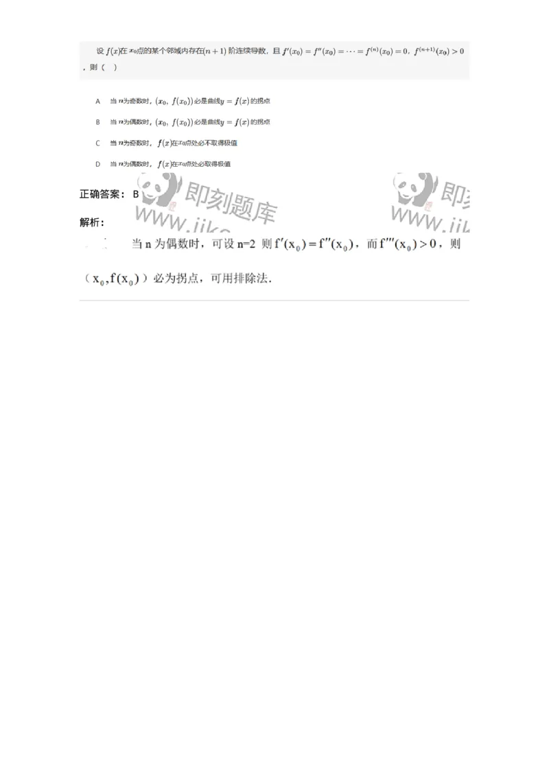 91280315-曲线的凸凹性和拐点-194271_军队文职(1)_01.军队文职真题-专业课_（全）版本一（历年真题+章节练习+模拟题）_数学3(军队文职)_章节练习_题目+解析