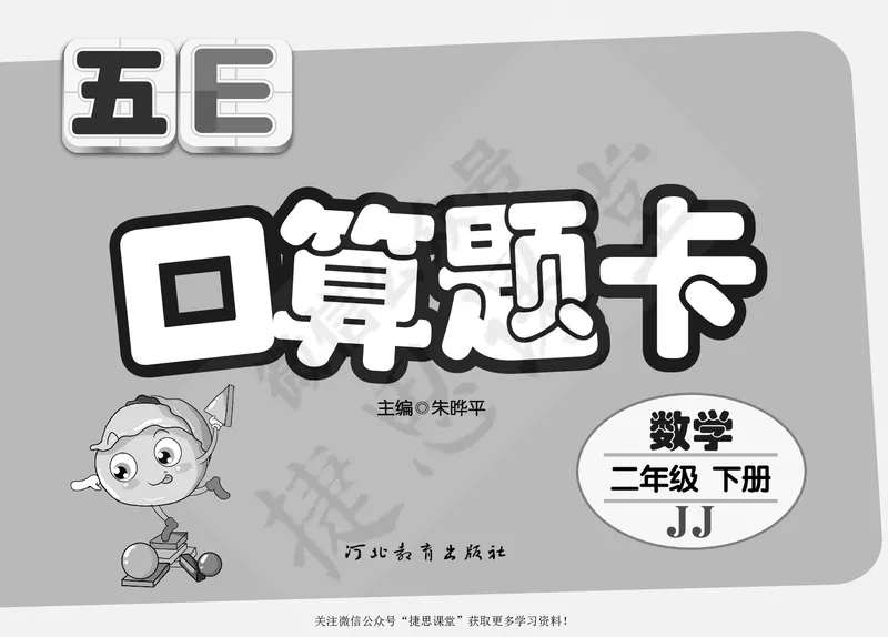 五E口算题卡二年级下册数学冀教版_1~6年级全册五E口算题卡(1)_2年级五E口算题卡