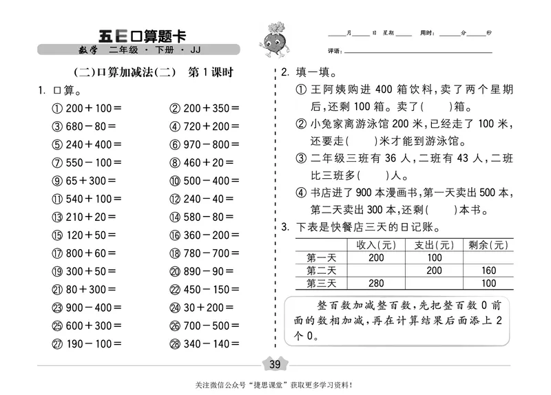 五E口算题卡二年级下册数学冀教版_1~6年级全册五E口算题卡(1)_2年级五E口算题卡