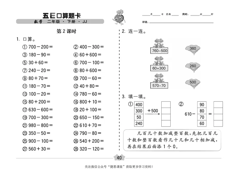 五E口算题卡二年级下册数学冀教版_1~6年级全册五E口算题卡(1)_2年级五E口算题卡