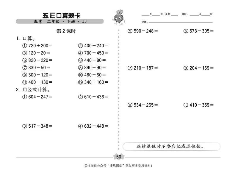 五E口算题卡二年级下册数学冀教版_1~6年级全册五E口算题卡(1)_2年级五E口算题卡