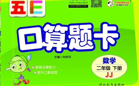 五E口算题卡二年级下册数学冀教版_1~6年级全册五E口算题卡(1)_2年级五E口算题卡