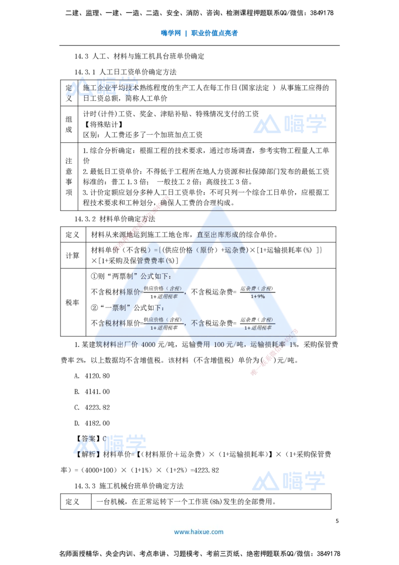 16.2025王晓波-考前拔分速成-第14章工程计价依据_2026年一级建造师_2026年一建经济_2025年一建经济SVIP_04-冲刺串讲✿考点强化✿小灶集训_14-经济《考前拔分速成》王晓波HX_讲义