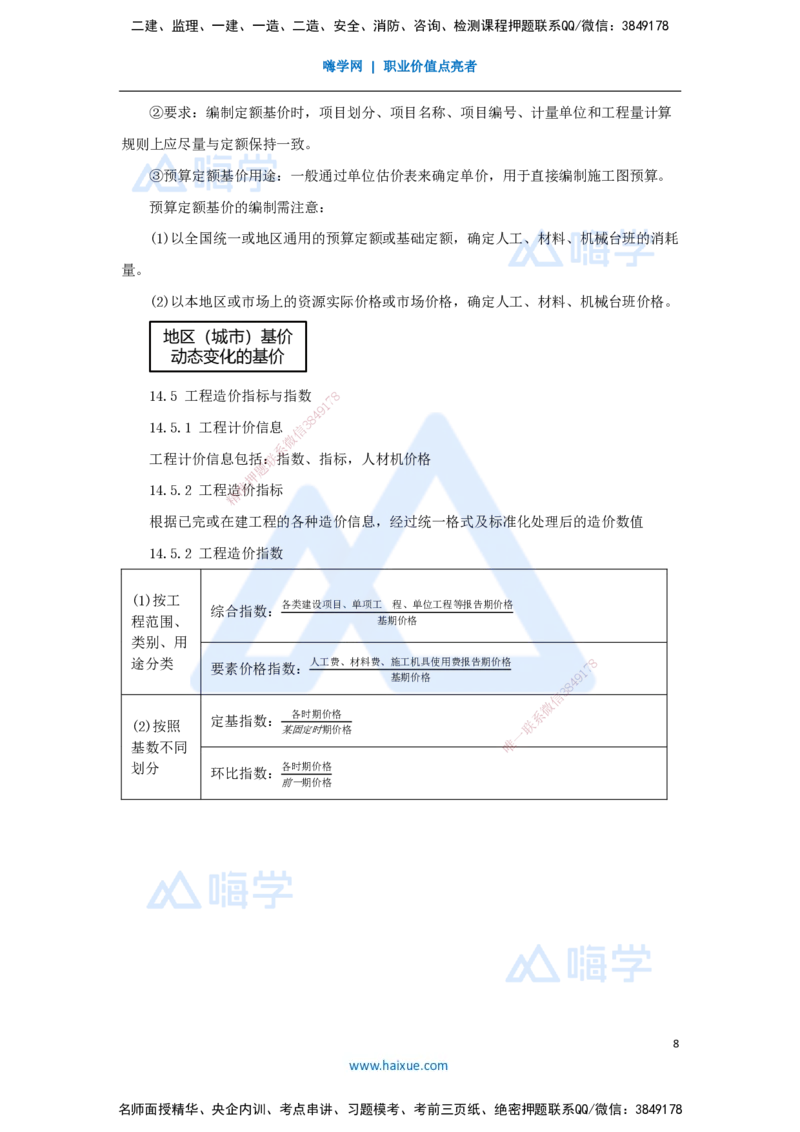 16.2025王晓波-考前拔分速成-第14章工程计价依据_2026年一级建造师_2026年一建经济_2025年一建经济SVIP_04-冲刺串讲✿考点强化✿小灶集训_14-经济《考前拔分速成》王晓波HX_讲义