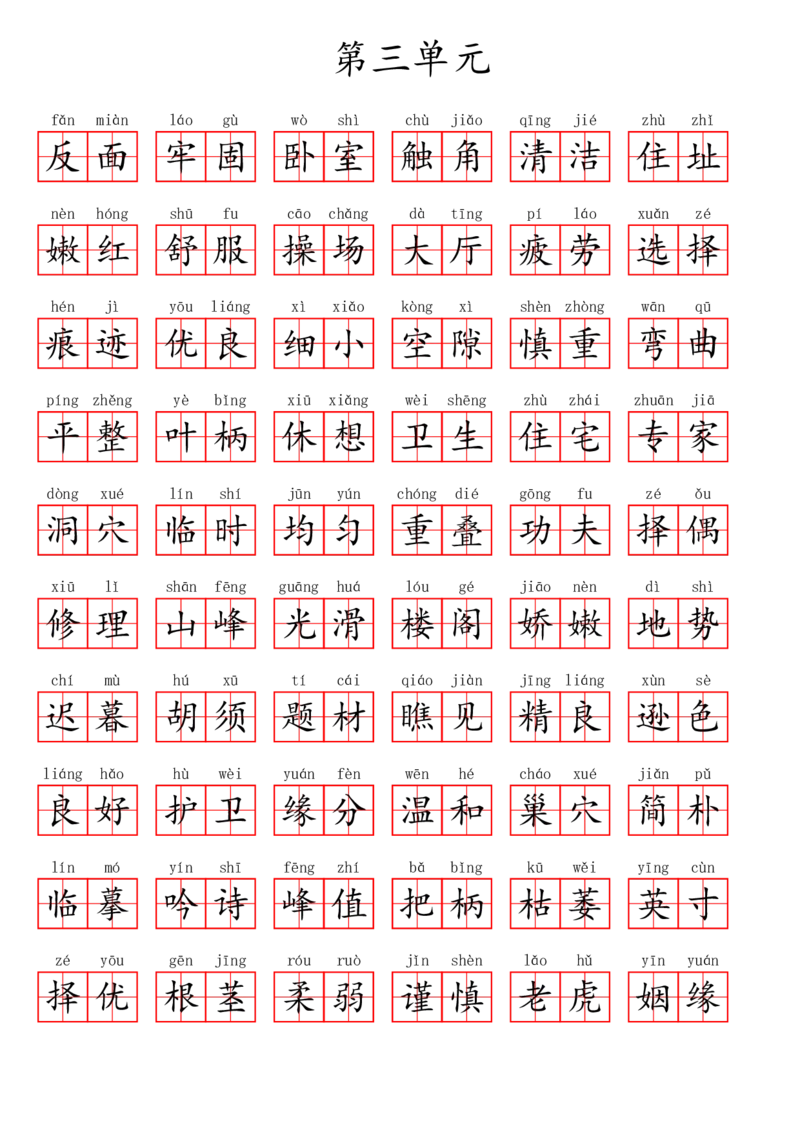 四（上）语文第三单元生字扩词词语表（看拼音写词语）_上册_四（上）语文期末专项练习文件夹