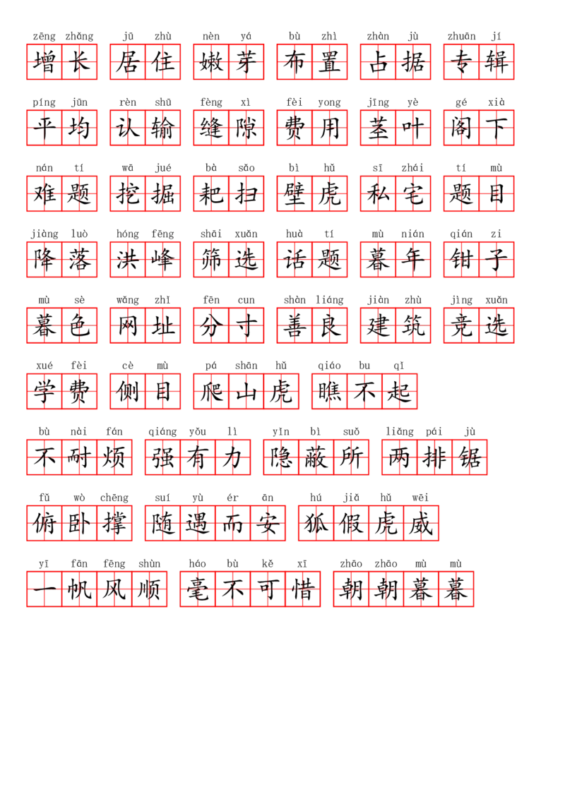 四（上）语文第三单元生字扩词词语表（看拼音写词语）_上册_四（上）语文期末专项练习文件夹