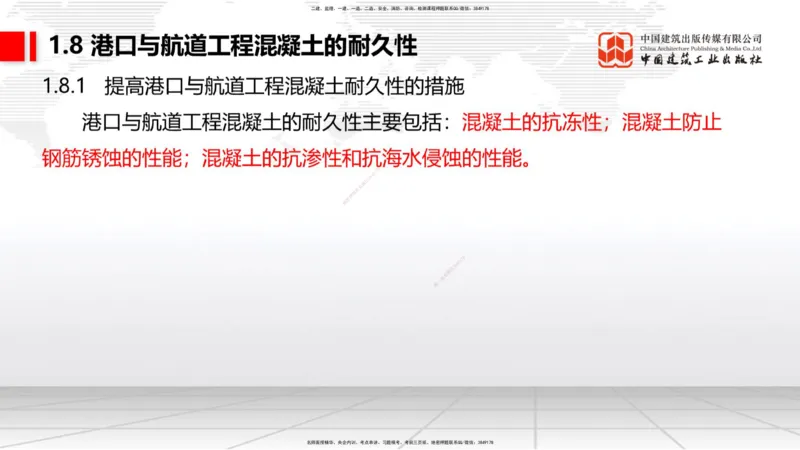 A07节：1.8混凝土的耐久性-1.9预应力混凝土（12.05）_2026年一级建造师_2026年一建港航_2025年一建港航SVIP_02-基础精讲✿高端面授✿深度强化_03-港航《两轮基础直播》陈冬铭JGS_讲义