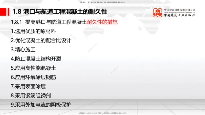 A07节：1.8混凝土的耐久性-1.9预应力混凝土（12.05）_2026年一级建造师_2026年一建港航_2025年一建港航SVIP_02-基础精讲✿高端面授✿深度强化_03-港航《两轮基础直播》陈冬铭JGS_讲义