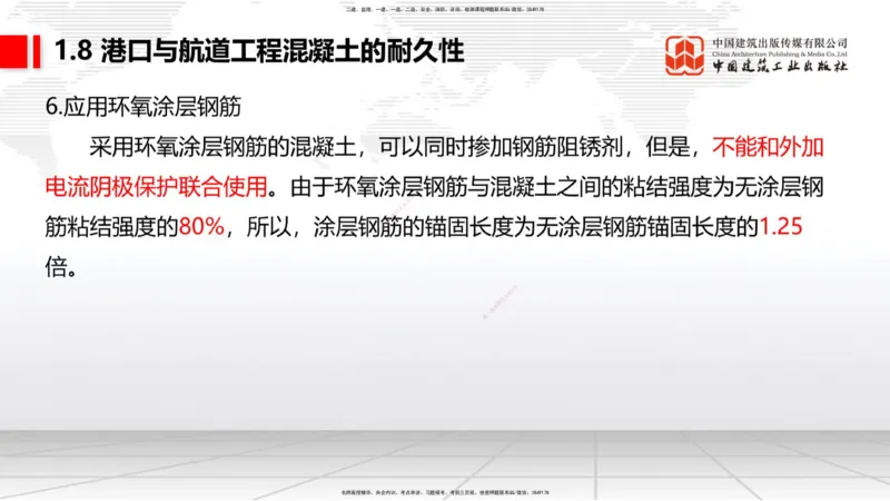 A07节：1.8混凝土的耐久性-1.9预应力混凝土（12.05）_2026年一级建造师_2026年一建港航_2025年一建港航SVIP_02-基础精讲✿高端面授✿深度强化_03-港航《两轮基础直播》陈冬铭JGS_讲义