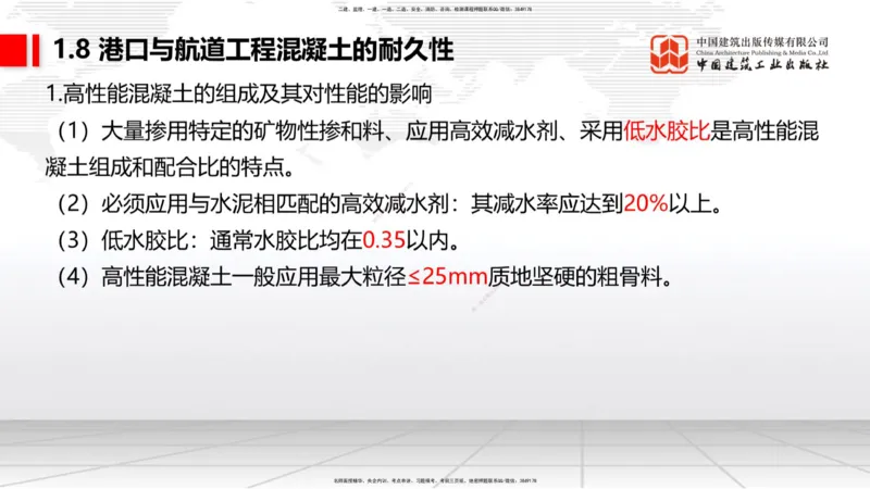 A07节：1.8混凝土的耐久性-1.9预应力混凝土（12.05）_2026年一级建造师_2026年一建港航_2025年一建港航SVIP_02-基础精讲✿高端面授✿深度强化_03-港航《两轮基础直播》陈冬铭JGS_讲义