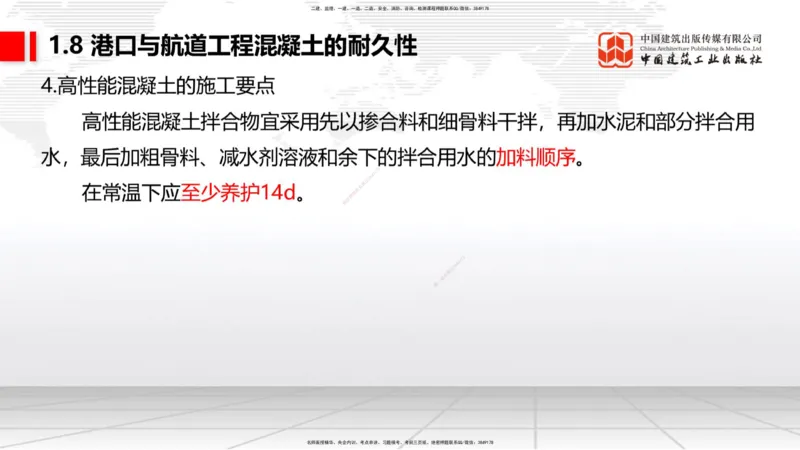 A07节：1.8混凝土的耐久性-1.9预应力混凝土（12.05）_2026年一级建造师_2026年一建港航_2025年一建港航SVIP_02-基础精讲✿高端面授✿深度强化_03-港航《两轮基础直播》陈冬铭JGS_讲义