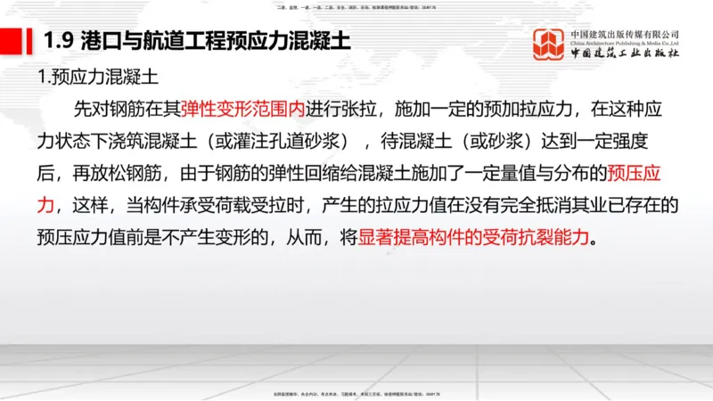 A07节：1.8混凝土的耐久性-1.9预应力混凝土（12.05）_2026年一级建造师_2026年一建港航_2025年一建港航SVIP_02-基础精讲✿高端面授✿深度强化_03-港航《两轮基础直播》陈冬铭JGS_讲义