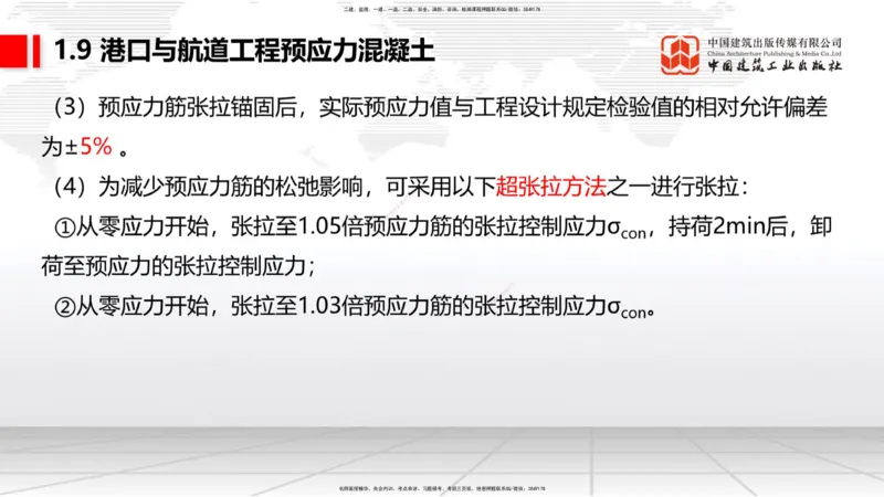 A07节：1.8混凝土的耐久性-1.9预应力混凝土（12.05）_2026年一级建造师_2026年一建港航_2025年一建港航SVIP_02-基础精讲✿高端面授✿深度强化_03-港航《两轮基础直播》陈冬铭JGS_讲义