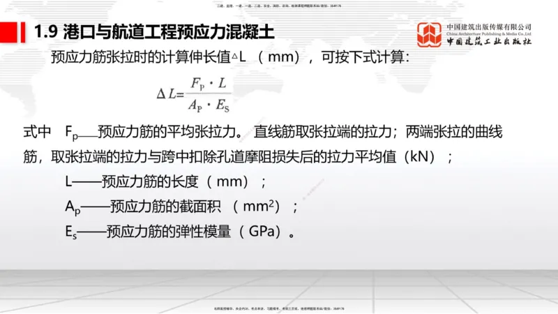 A07节：1.8混凝土的耐久性-1.9预应力混凝土（12.05）_2026年一级建造师_2026年一建港航_2025年一建港航SVIP_02-基础精讲✿高端面授✿深度强化_03-港航《两轮基础直播》陈冬铭JGS_讲义