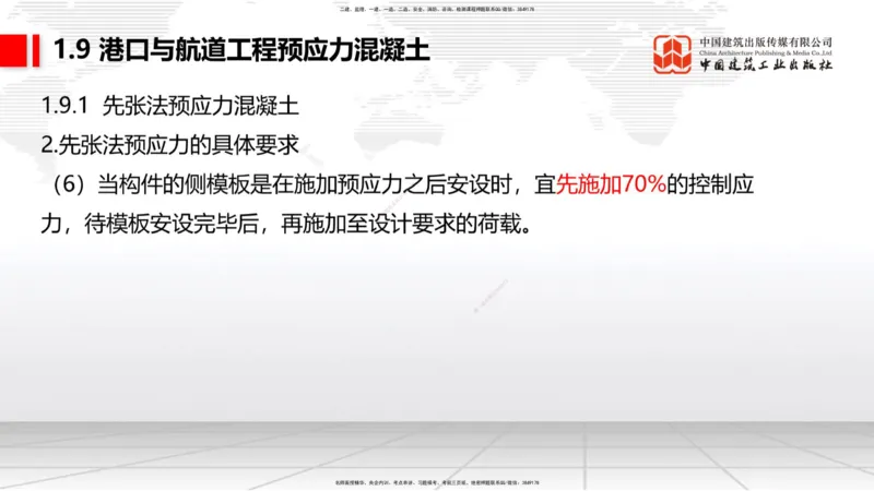 A07节：1.8混凝土的耐久性-1.9预应力混凝土（12.05）_2026年一级建造师_2026年一建港航_2025年一建港航SVIP_02-基础精讲✿高端面授✿深度强化_03-港航《两轮基础直播》陈冬铭JGS_讲义