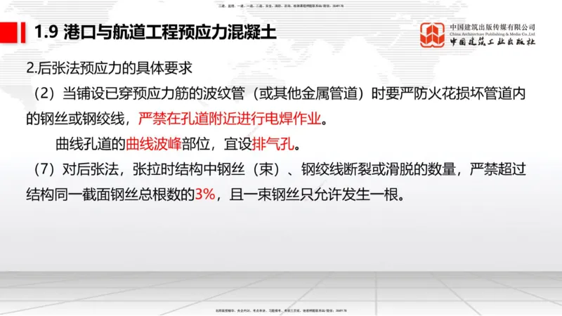 A07节：1.8混凝土的耐久性-1.9预应力混凝土（12.05）_2026年一级建造师_2026年一建港航_2025年一建港航SVIP_02-基础精讲✿高端面授✿深度强化_03-港航《两轮基础直播》陈冬铭JGS_讲义