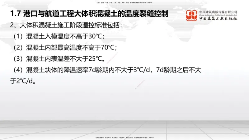 A07节：1.8混凝土的耐久性-1.9预应力混凝土（12.05）_2026年一级建造师_2026年一建港航_2025年一建港航SVIP_02-基础精讲✿高端面授✿深度强化_03-港航《两轮基础直播》陈冬铭JGS_讲义