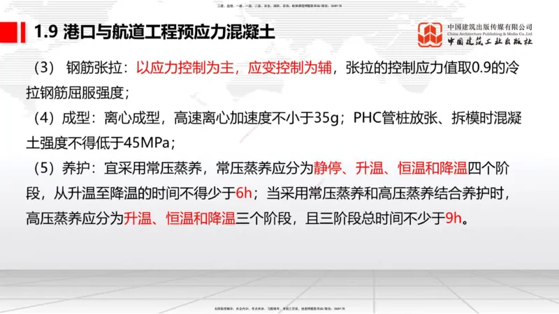 A07节：1.8混凝土的耐久性-1.9预应力混凝土（12.05）_2026年一级建造师_2026年一建港航_2025年一建港航SVIP_02-基础精讲✿高端面授✿深度强化_03-港航《两轮基础直播》陈冬铭JGS_讲义