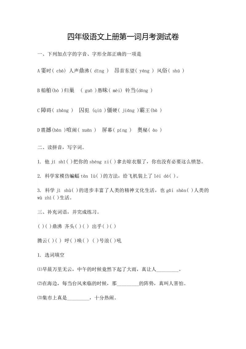 四（上）语文第一次月考试卷.1_上册_四（上）语文试卷_四（上）语文期末单元期中试卷（第二套）