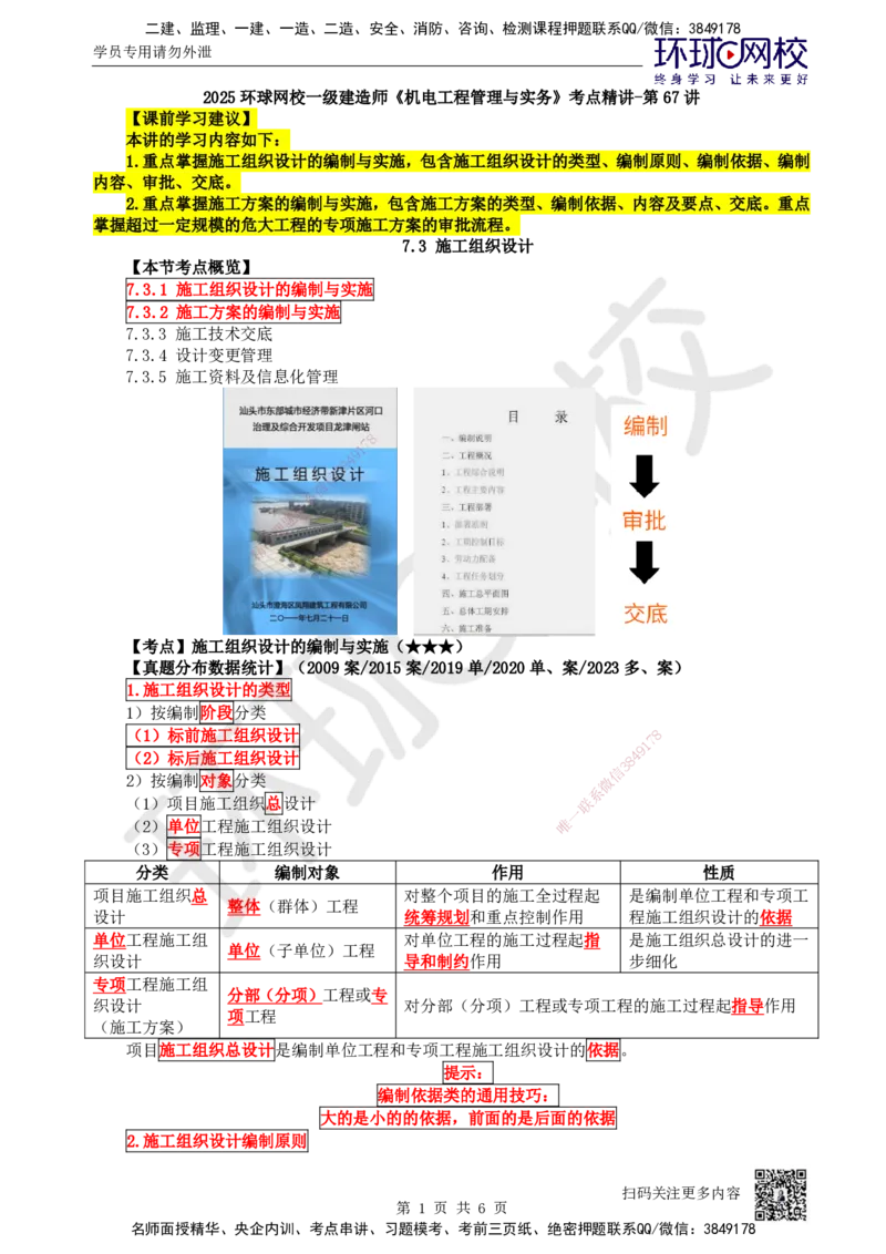 67.第67讲-73施工组织设计1_2026年一级建造师_2026年一建机电_2025年一建机电SVIP_02-基础精讲✿高端面授✿深度强化_26-机电《考点精讲班》苏婷、赵金凤HQ_苏婷