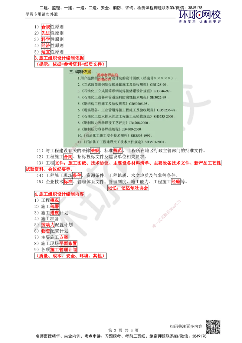 67.第67讲-73施工组织设计1_2026年一级建造师_2026年一建机电_2025年一建机电SVIP_02-基础精讲✿高端面授✿深度强化_26-机电《考点精讲班》苏婷、赵金凤HQ_苏婷