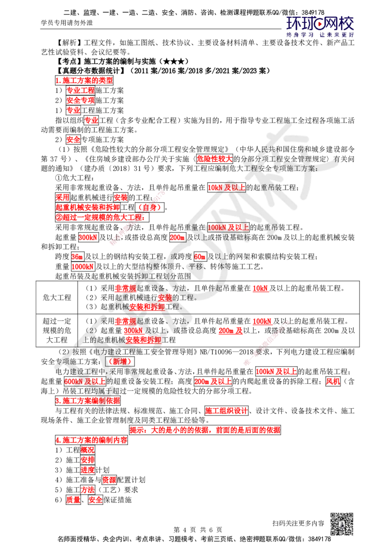 67.第67讲-73施工组织设计1_2026年一级建造师_2026年一建机电_2025年一建机电SVIP_02-基础精讲✿高端面授✿深度强化_26-机电《考点精讲班》苏婷、赵金凤HQ_苏婷