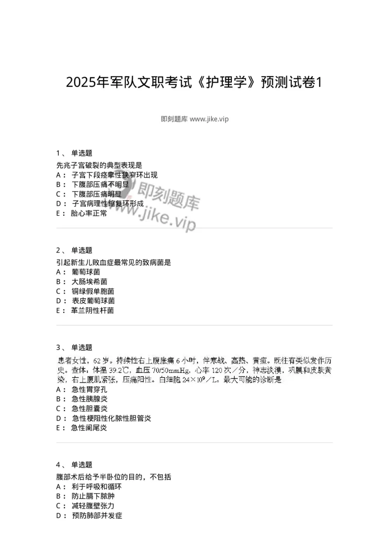 918-2025年军队文职考试《护理学》模拟预测5-137780_军队文职(1)_01.军队文职真题-专业课_（全）版本一（历年真题+章节练习+模拟题）_护理学(军队文职)_预测模拟_纯题目