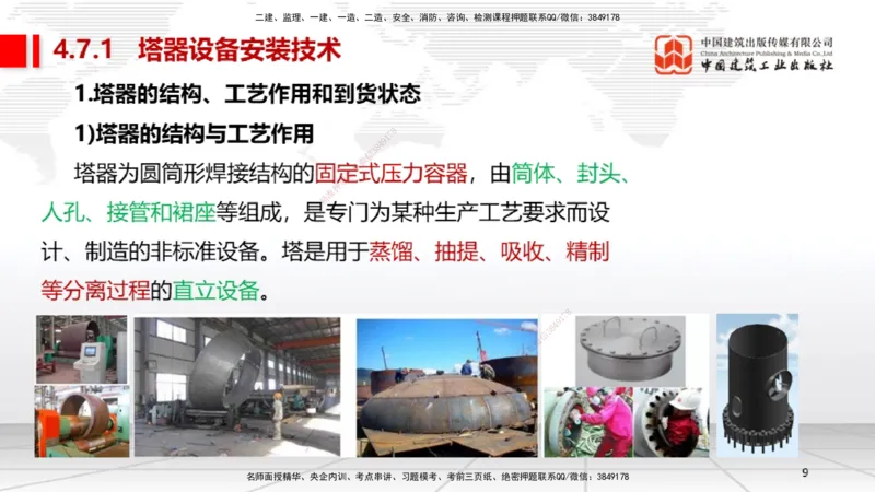 A21节：4.7石油化工设备安装技术1（02.07）_2026年一级建造师_2026年一建机电_2025年一建机电SVIP_02-基础精讲✿高端面授✿深度强化_05-机电《两轮基础直播》闫娜JGS_讲义