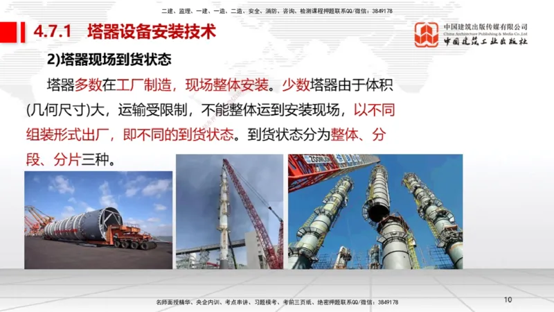 A21节：4.7石油化工设备安装技术1（02.07）_2026年一级建造师_2026年一建机电_2025年一建机电SVIP_02-基础精讲✿高端面授✿深度强化_05-机电《两轮基础直播》闫娜JGS_讲义