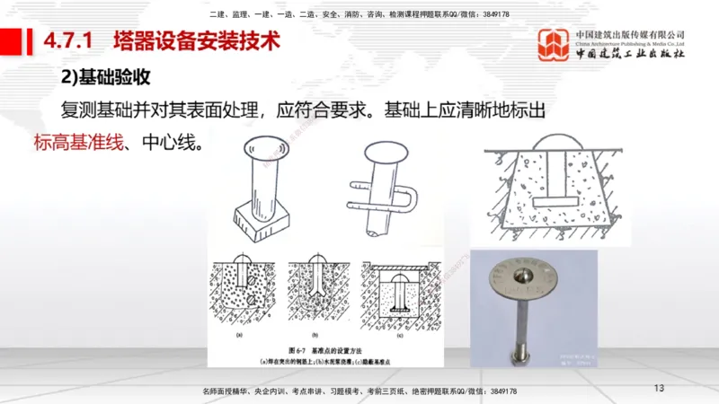 A21节：4.7石油化工设备安装技术1（02.07）_2026年一级建造师_2026年一建机电_2025年一建机电SVIP_02-基础精讲✿高端面授✿深度强化_05-机电《两轮基础直播》闫娜JGS_讲义