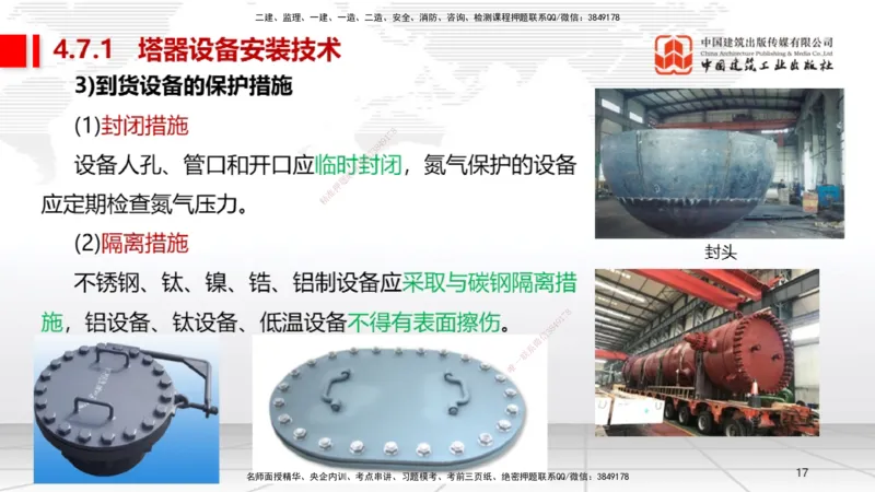 A21节：4.7石油化工设备安装技术1（02.07）_2026年一级建造师_2026年一建机电_2025年一建机电SVIP_02-基础精讲✿高端面授✿深度强化_05-机电《两轮基础直播》闫娜JGS_讲义