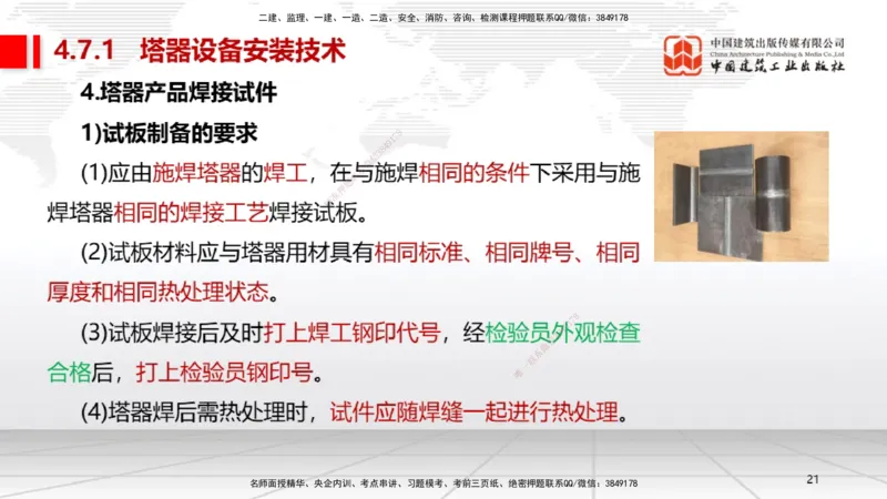 A21节：4.7石油化工设备安装技术1（02.07）_2026年一级建造师_2026年一建机电_2025年一建机电SVIP_02-基础精讲✿高端面授✿深度强化_05-机电《两轮基础直播》闫娜JGS_讲义