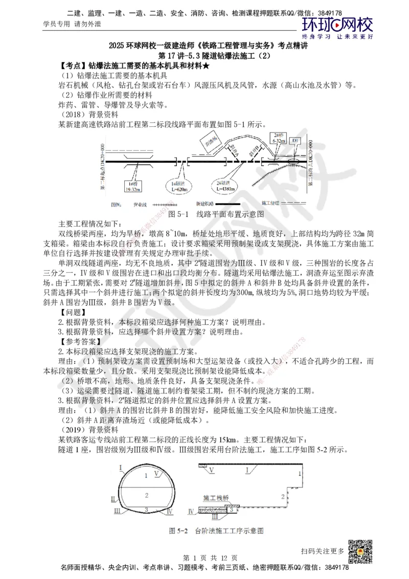 17.第17讲-53隧道钻爆法施工（2）_2026年一级建造师_2026年一建铁路_2025年一建铁路SVIP_02-基础精讲✿高端面授✿深度强化_06-铁路《教材精讲班》孙文波HQ