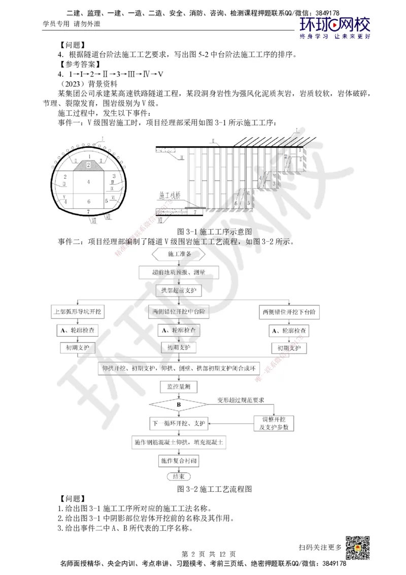 17.第17讲-53隧道钻爆法施工（2）_2026年一级建造师_2026年一建铁路_2025年一建铁路SVIP_02-基础精讲✿高端面授✿深度强化_06-铁路《教材精讲班》孙文波HQ