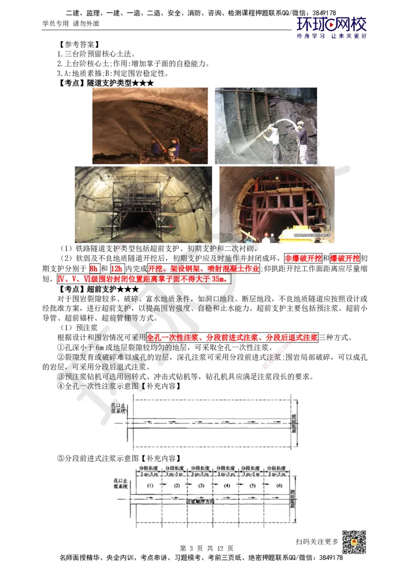 17.第17讲-53隧道钻爆法施工（2）_2026年一级建造师_2026年一建铁路_2025年一建铁路SVIP_02-基础精讲✿高端面授✿深度强化_06-铁路《教材精讲班》孙文波HQ