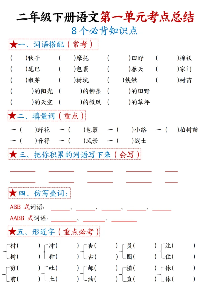 2037二（下）语文1一8单元期末必背考点汇总_二年级上下册资料_二年级下册小红书同款资料_二下语文_二下语文