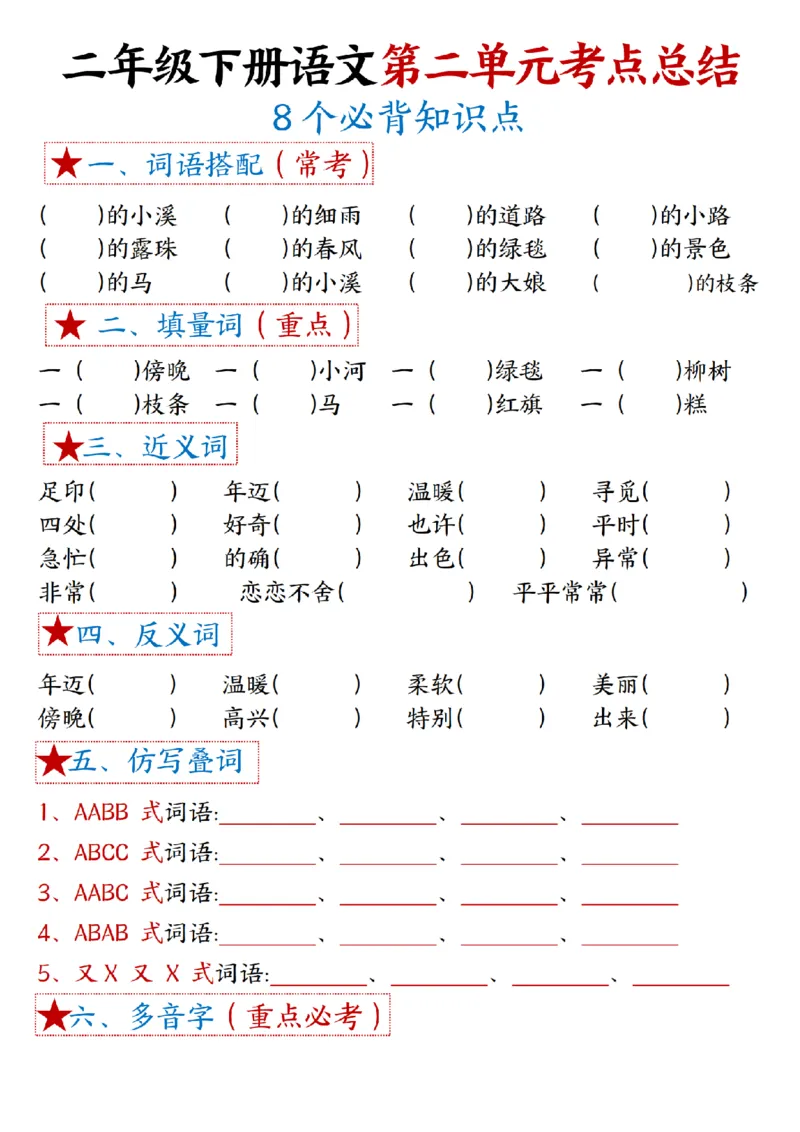 2037二（下）语文1一8单元期末必背考点汇总_二年级上下册资料_二年级下册小红书同款资料_二下语文_二下语文